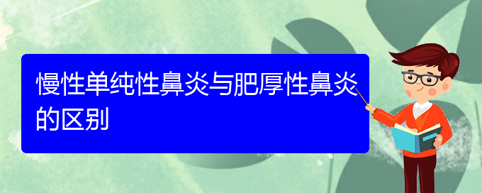 (贵阳哪家医院治疗鼻炎较好)慢性单纯性鼻炎与肥厚性鼻炎的区别(图1)