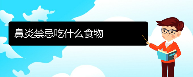 (贵阳哪家医院治疗鼻炎有效)鼻炎禁忌吃什么食物(图1)