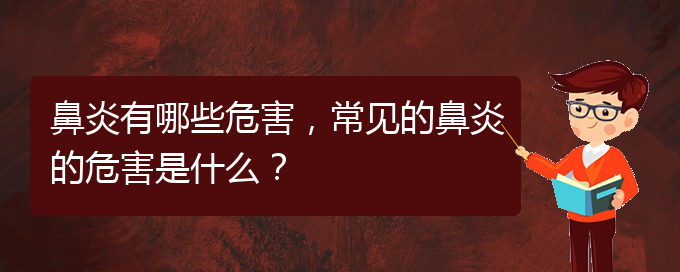 (贵阳市治疗鼻炎的医院)鼻炎有哪些危害，常见的鼻炎的危害是什么？(图1)