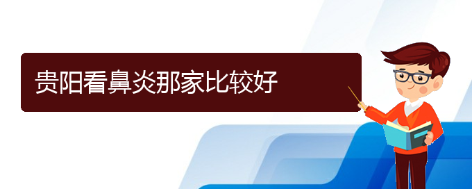 (贵阳哪家医院看过敏性鼻炎好)贵阳看鼻炎那家比较好(图1)