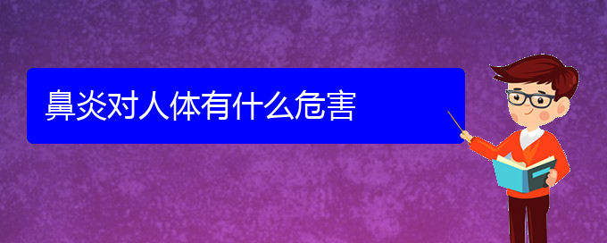 (贵阳如何治疗好鼻炎)鼻炎对人体有什么危害(图1)