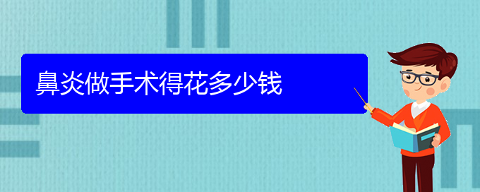 (贵阳怎样快速治鼻炎)鼻炎做手术得花多少钱(图1)