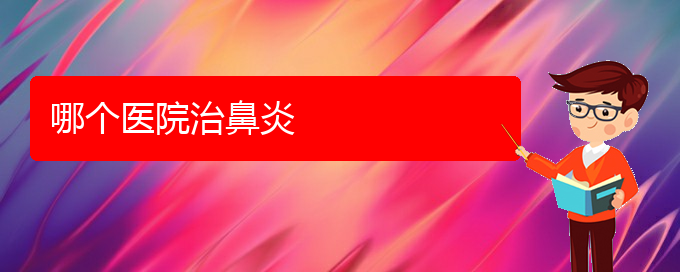 (贵阳市那家医院对鼻炎治疗专业)哪个医院治鼻炎(图1)