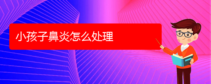 (贵阳儿童看慢性鼻炎哪里好)小孩子鼻炎怎么处理(图1)