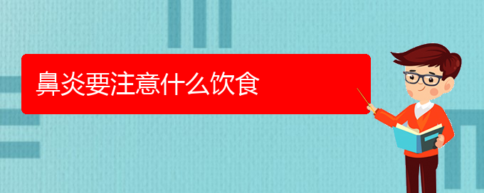 (贵阳哪里治鼻炎效果好)鼻炎要注意什么饮食(图1)