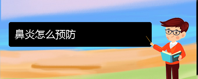 (贵阳医院治疗鼻炎哪家好)鼻炎怎么预防(图1)
