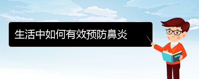 (贵州过敏性鼻炎治疗医院怎么走)生活中如何有效预防鼻炎(图1)