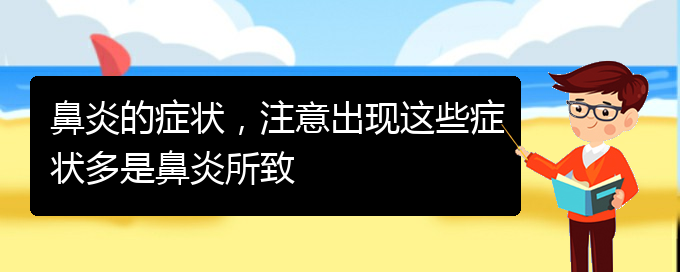 (贵阳那里治过敏性鼻炎)鼻炎的症状，注意出现这些症状多是鼻炎所致(图1)