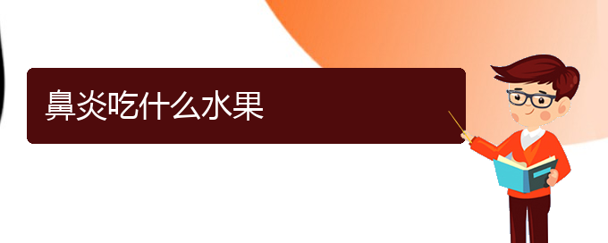 (贵州治疗过敏性鼻炎那个医院好)鼻炎吃什么水果(图1)