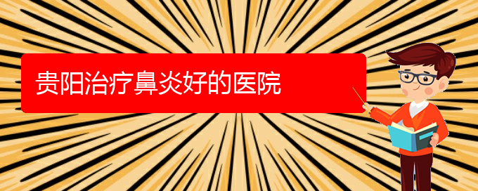 (贵阳一般看鼻炎多少钱)贵阳治疗鼻炎好的医院(图1)