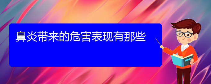 (贵阳治慢性鼻炎的医院是哪家)鼻炎带来的危害表现有那些(图1)