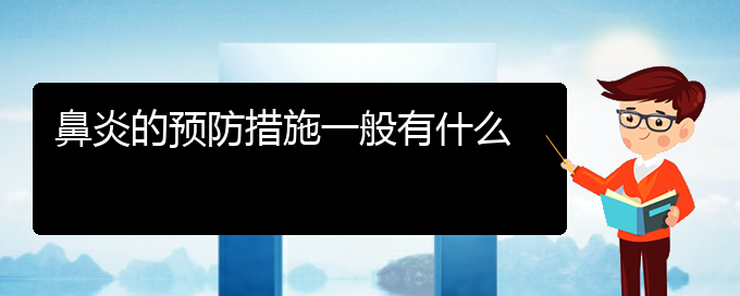 (贵阳那个医院治慢性鼻炎)鼻炎的预防措施一般有什么(图1)