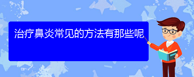 (贵阳治疗过敏性鼻炎那里好)治疗鼻炎常见的方法有那些呢(图1)