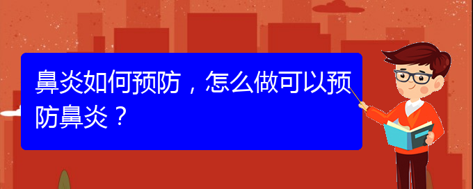 (贵州那医院治鼻炎好)鼻炎如何预防，怎么做可以预防鼻炎？(图1)