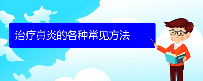 (贵阳怎样快速治疗鼻炎)治疗鼻炎的各种常见方法(图1)