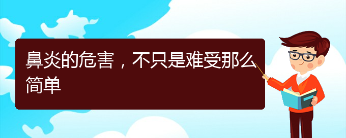 (哪家贵阳医院治鼻炎好)鼻炎的危害，不只是难受那么简单(图1)