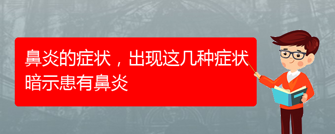 (贵阳治疗肥厚性鼻炎价格)鼻炎的症状，出现这几种症状暗示患有鼻炎(图1)