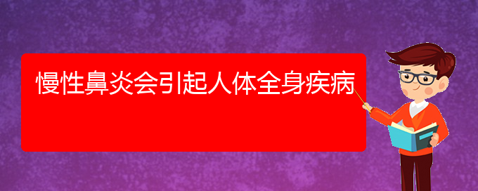 (贵阳看过敏性鼻炎哪个医院好)慢性鼻炎会引起人体全身疾病(图1)