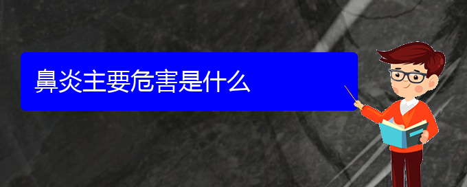 (贵阳治疗过敏性鼻炎的医院哪家比较好)鼻炎主要危害是什么(图1)