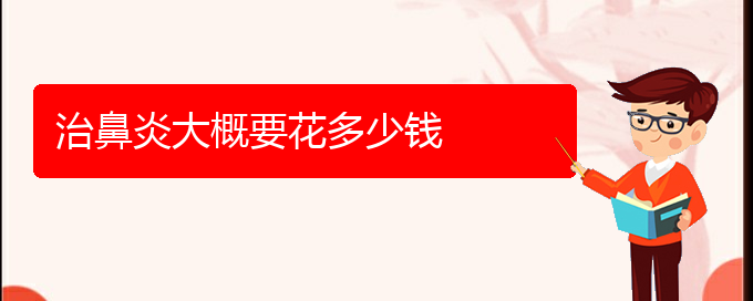 (贵州哪个医院治疗过敏性鼻炎)治鼻炎大概要花多少钱(图1)