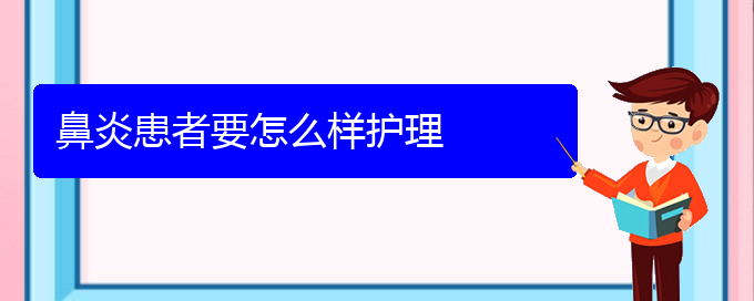 (贵阳治鼻炎的医院在哪里)鼻炎患者要怎么样护理(图1)