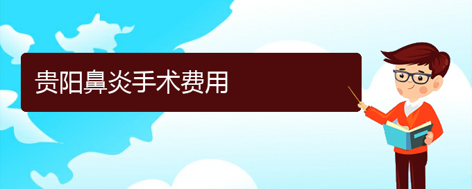 (贵阳医院治疗鼻炎效果)贵阳鼻炎手术费用(图1)