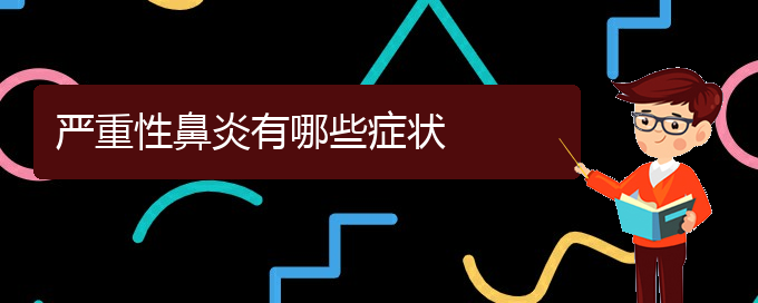 (贵阳哪里治疗过敏鼻炎好)严重性鼻炎有哪些症状(图1)