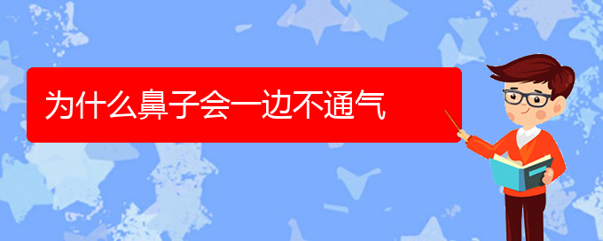 (治鼻炎贵阳哪家医院好)为什么鼻子会一边不通气(图1)