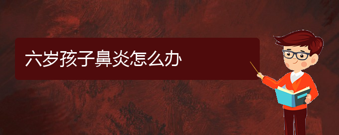 (贵阳哪个医院治过敏鼻炎好)六岁孩子鼻炎怎么办(图1)