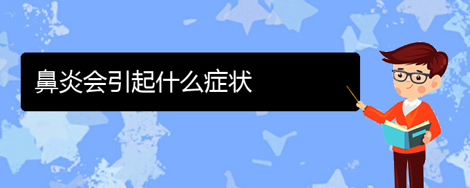 (贵阳治过敏性鼻炎效果好的医院)鼻炎会引起什么症状(图1)