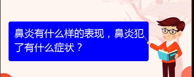 (贵州专治过敏性鼻炎医院)鼻炎有什么样的表现，鼻炎犯了有什么症状？(图1)