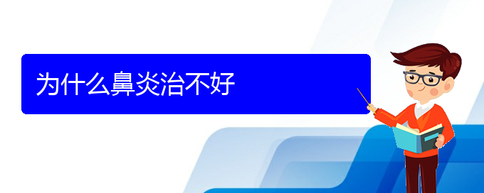 (贵阳治过敏性鼻炎大约多少钱)为什么鼻炎治不好(图1)