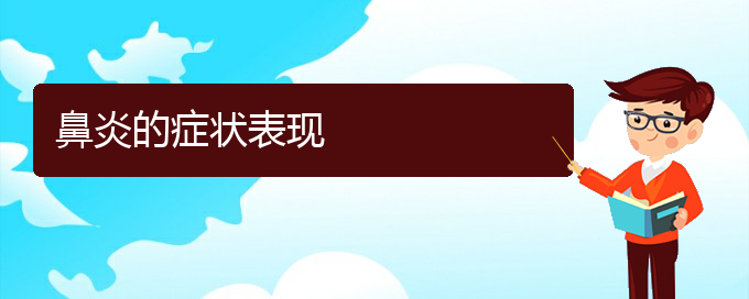 (贵阳哪家医院看慢性鼻炎厉害)鼻炎的症状表现(图1)