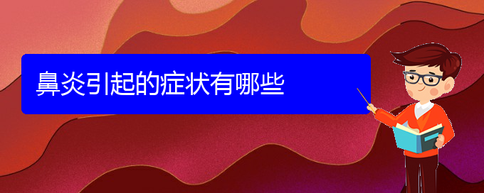 (贵阳医治鼻炎)鼻炎引起的症状有哪些(图1)