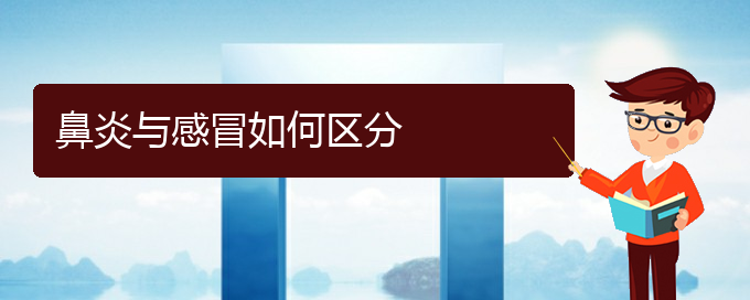 (贵阳哪里治疗肥厚性鼻炎)鼻炎与感冒如何区分(图1)