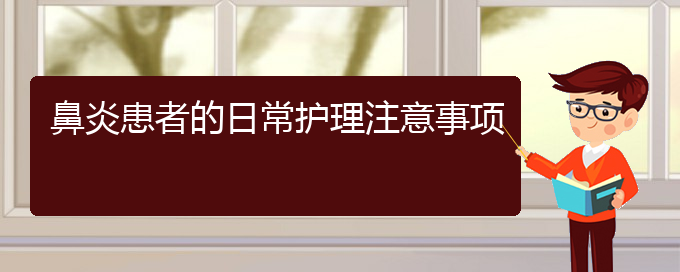 (贵阳哪家医院治疗过敏性鼻炎好些)鼻炎患者的日常护理注意事项(图1)