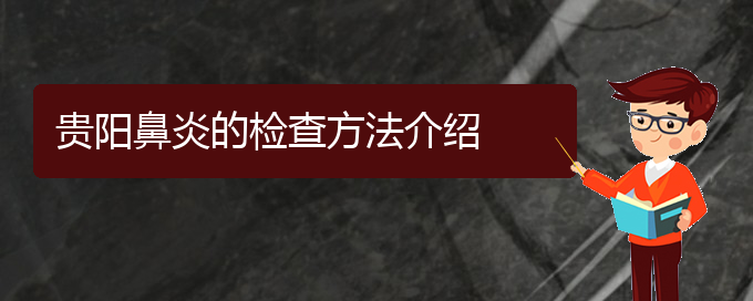 (贵阳专业治鼻炎的医院)贵阳鼻炎的检查方法介绍(图1)