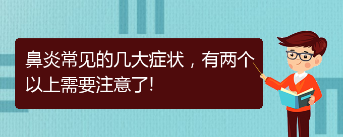 (贵阳变态反应性鼻炎如何治)鼻炎常见的几大症状，有两个以上需要注意了!(图1)