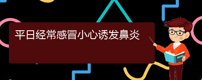 (贵阳鼻炎如何治)平日经常感冒小心诱发鼻炎(图1)