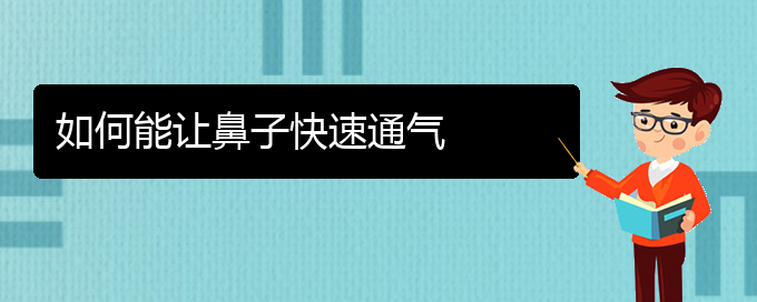 (贵阳治疗过敏性鼻炎的好方法有那些)如何能让鼻子快速通气(图1)