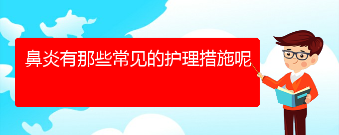 (贵阳怎样有效的治鼻炎)鼻炎有那些常见的护理措施呢(图1)