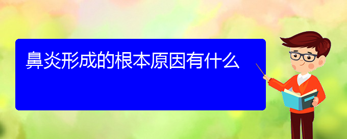 (贵阳哪个地方医院看慢性鼻炎)鼻炎形成的根本原因有什么(图1)