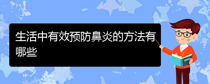 (贵阳初期鼻炎怎么治疗)生活中有效预防鼻炎的方法有哪些(图1)