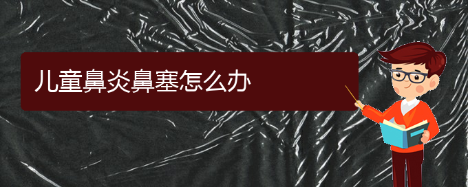 (贵阳治疗过敏性鼻炎和哮喘)儿童鼻炎鼻塞怎么办(图1)