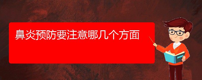(贵阳那家医院治疗鼻炎)鼻炎预防要注意哪几个方面(图1)