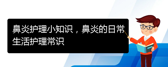 (贵州哪家医院治过敏性鼻炎)鼻炎护理小知识，鼻炎的日常生活护理常识(图1)