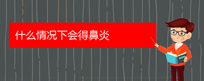 (贵阳哪个医院可以治鼻炎啊)什么情况下会得鼻炎(图1)