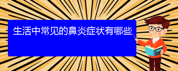 (贵阳鼻炎看中医好吗)生活中常见的鼻炎症状有哪些(图1)