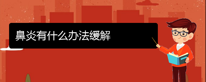 (贵阳鼻炎治疗时间短)鼻炎有什么办法缓解(图1)