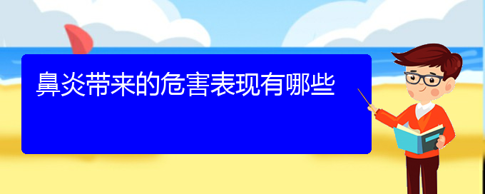 (贵阳过敏性鼻炎治疗办法)鼻炎带来的危害表现有哪些(图1)